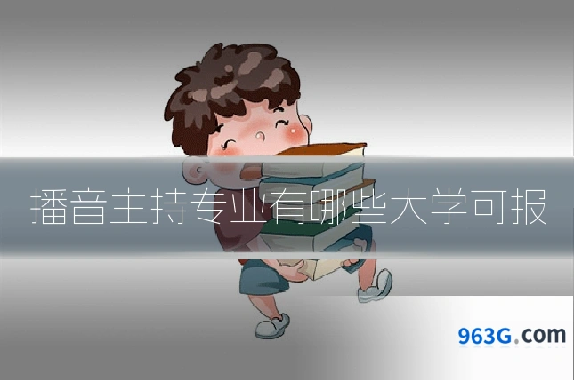 播音主持专业有哪些大学可报