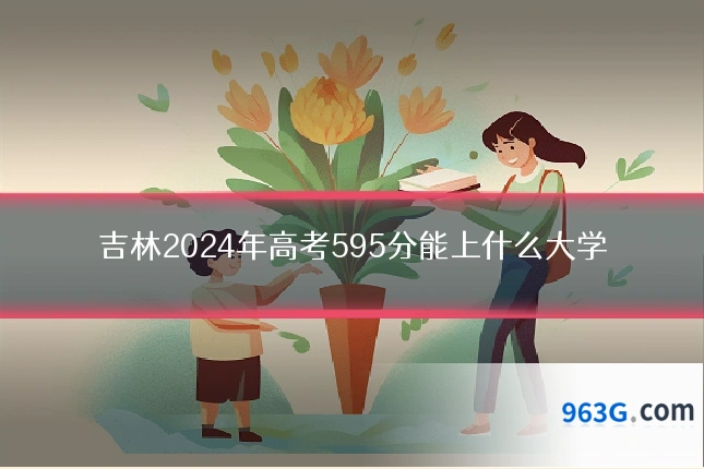 吉林2024年高考595分能上什么大学