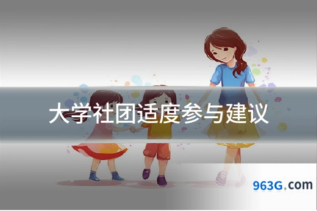 大学社团适度参与建议