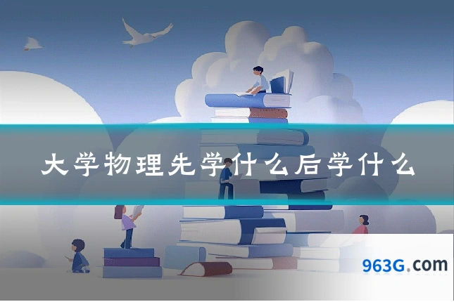 大学物理先学什么后学什么