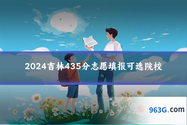 2024吉林435分志愿填报可选院校