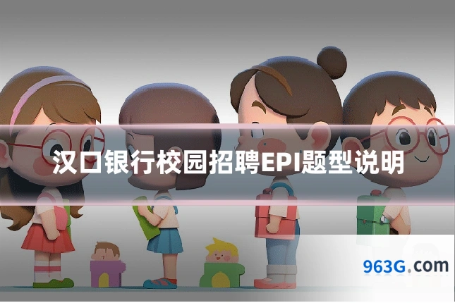 汉口银行校园招聘EPI题型说明