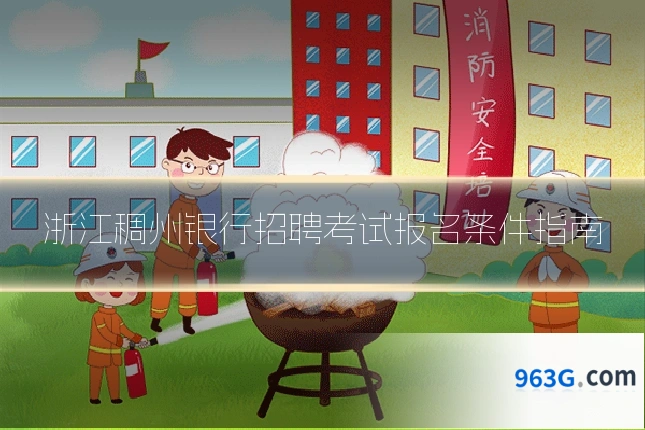 浙江稠州银行招聘考试报名条件指南