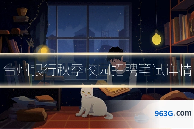 台州银行秋季校园招聘笔试详情
