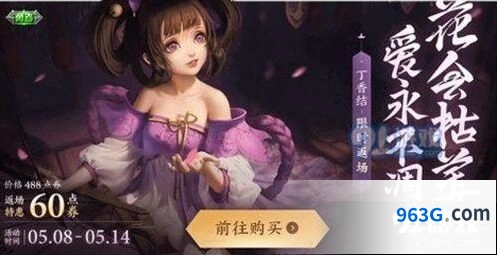 王者荣耀2020小乔丁香结返场指南