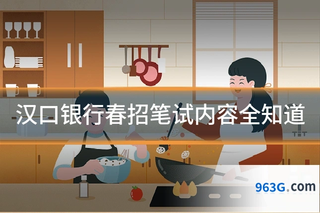 汉口银行春招笔试内容全知道