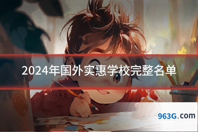 2024年国外实惠学校完整名单