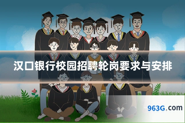 汉口银行校园招聘轮岗要求与安排
