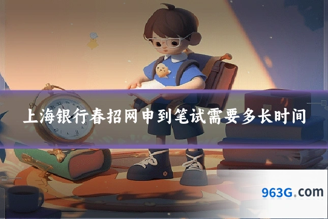 上海银行春招网申到笔试需要多长时间