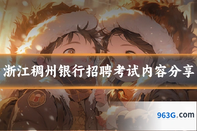 浙江稠州银行招聘考试内容分享