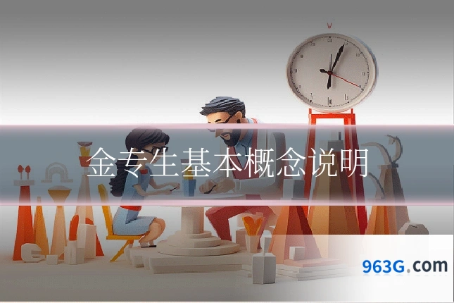 金专生基本概念说明