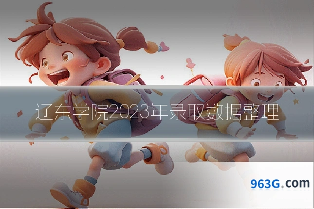 辽东学院2023年录取数据整理