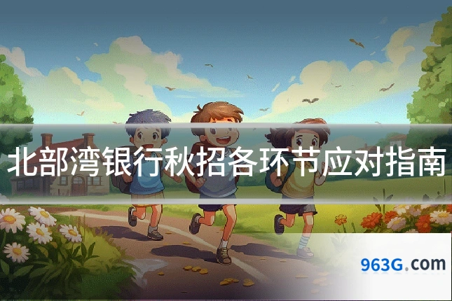 北部湾银行秋招各环节应对指南