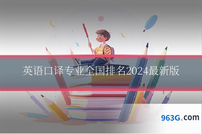 英语口译专业全国排名2024最新版