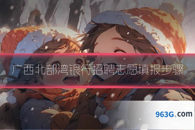 广西北部湾银行招聘志愿填报步骤