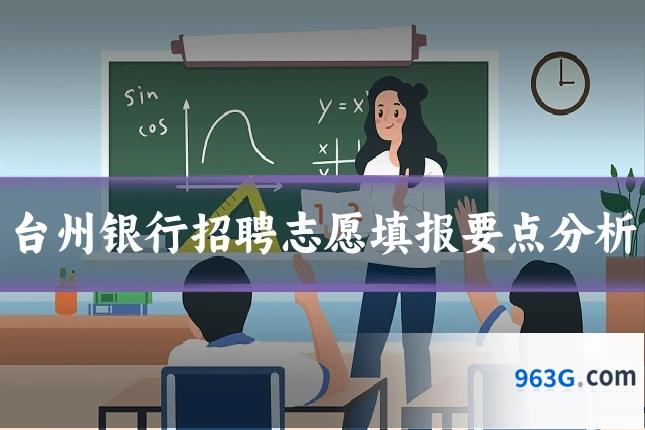 台州银行招聘志愿填报要点分析