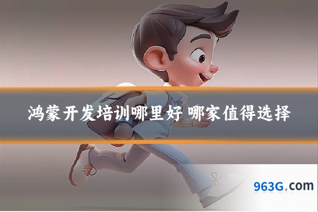 鸿蒙开发培训哪里好 哪家值得选择