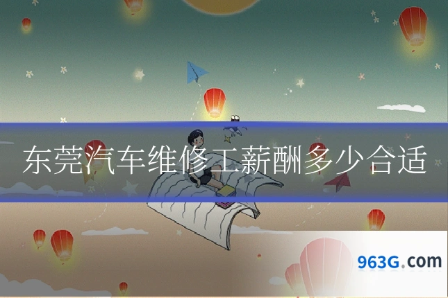 东莞汽车维修工薪酬多少合适