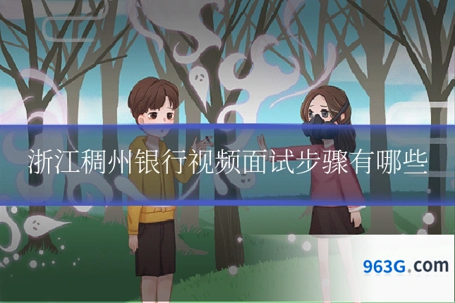 浙江稠州银行视频面试步骤有哪些