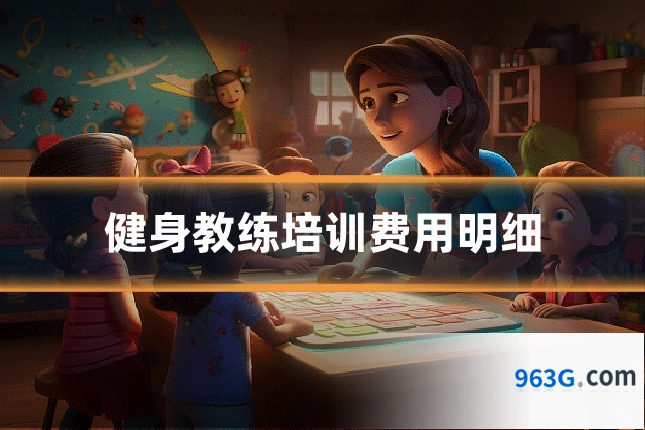 健身教练培训费用明细