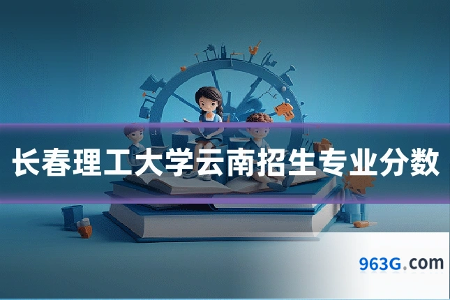 长春理工大学云南招生专业分数
