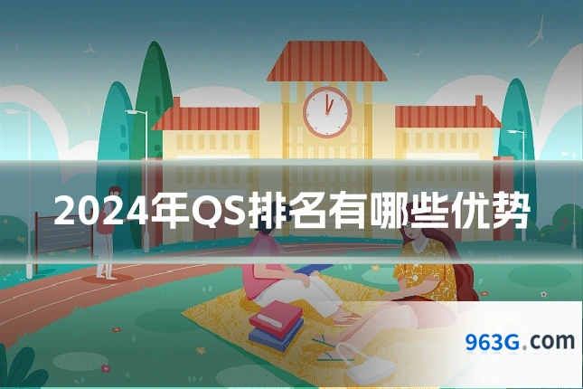 2024年QS排名有哪些优势