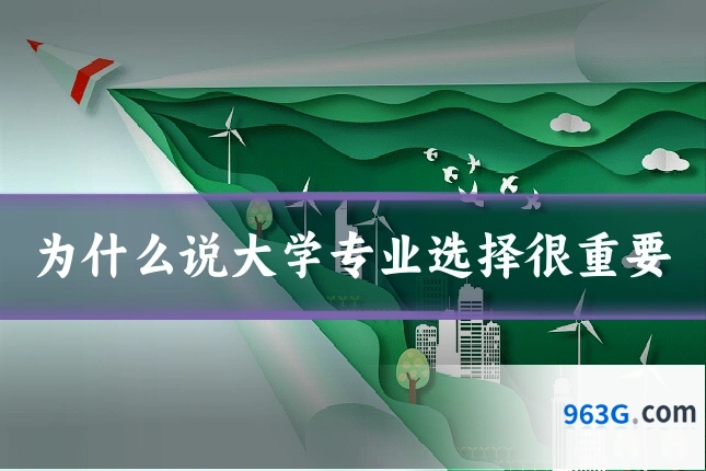为什么说大学专业选择很重要