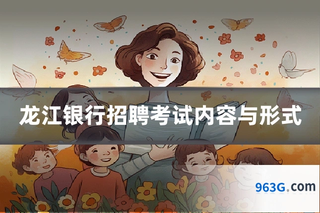 龙江银行招聘考试内容与形式