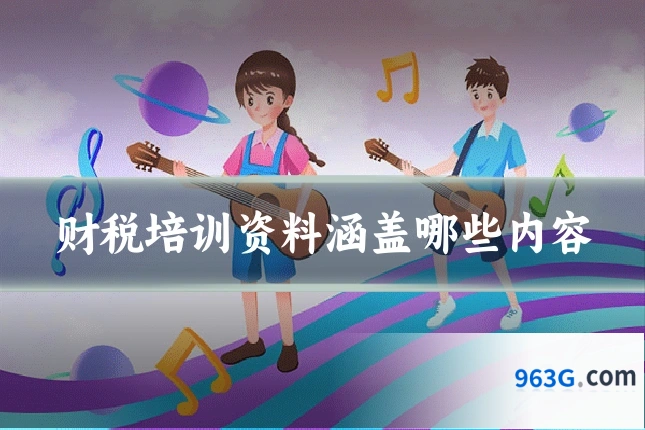 财税培训资料涵盖哪些内容