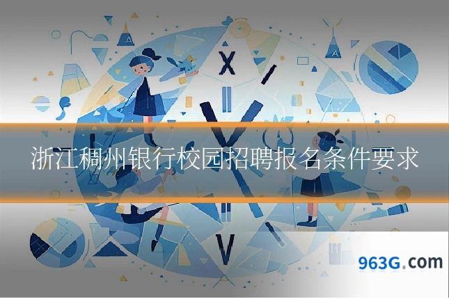 浙江稠州银行校园招聘报名条件要求