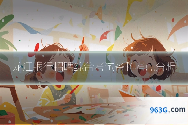 龙江银行招聘综合考试各科考点分析