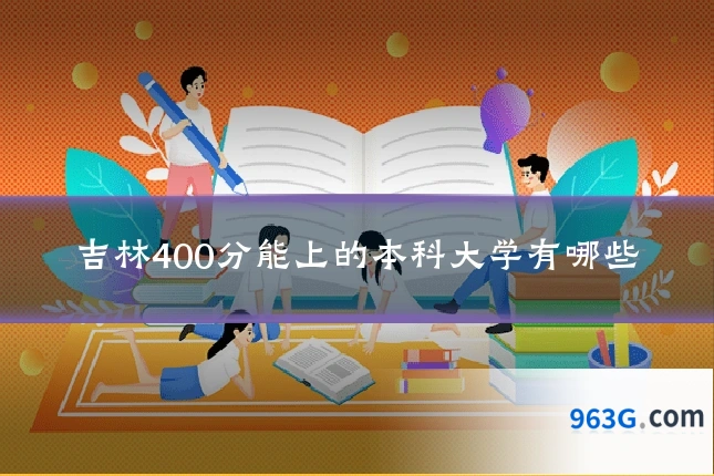 吉林400分能上的本科大学有哪些