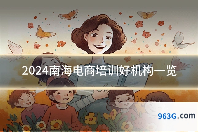 2024南海电商培训好机构一览
