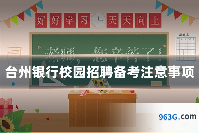 台州银行校园招聘备考注意事项
