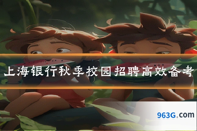上海银行秋季校园招聘高效备考