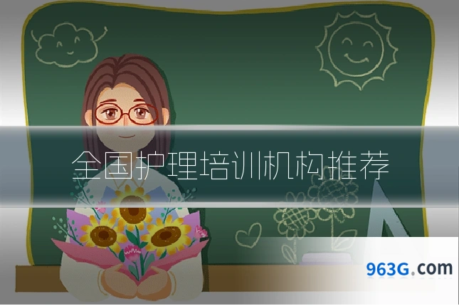 全国护理培训机构推荐