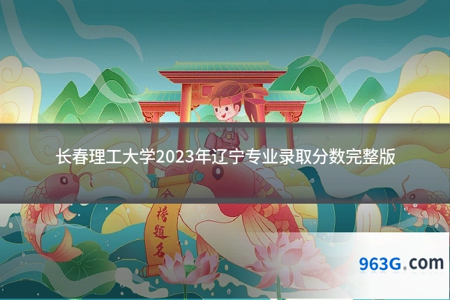 长春理工大学2023年辽宁专业录取分数完整版