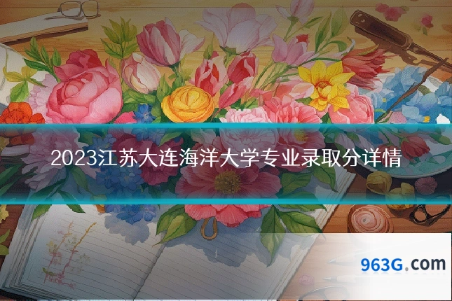 2023江苏大连海洋大学专业录取分详情