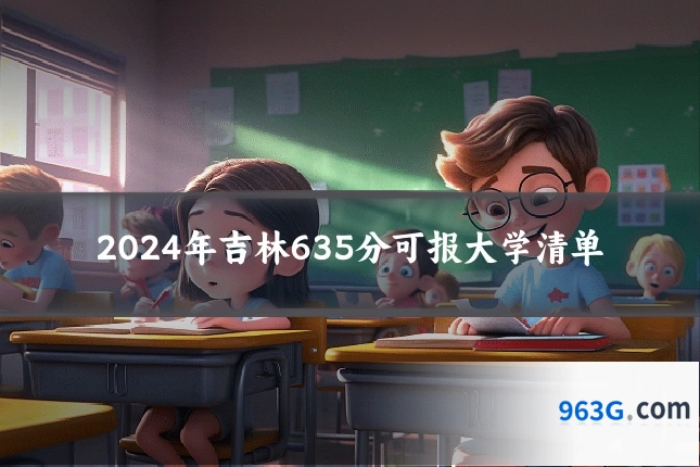 2024年吉林635分可报大学清单