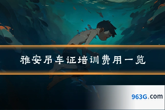 雅安吊车证培训费用一览