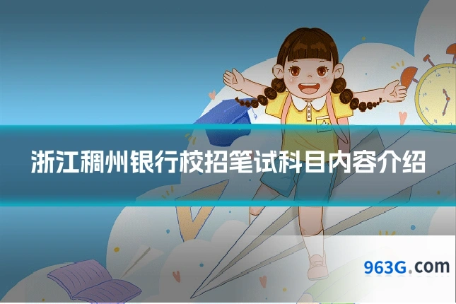 浙江稠州银行校招笔试科目内容介绍