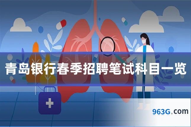 青岛银行春季招聘笔试科目一览