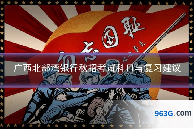 广西北部湾银行秋招考试科目与复习建议