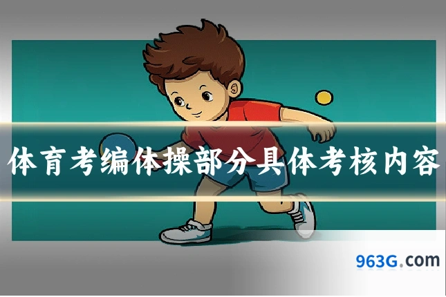 体育考编体操部分具体考核内容