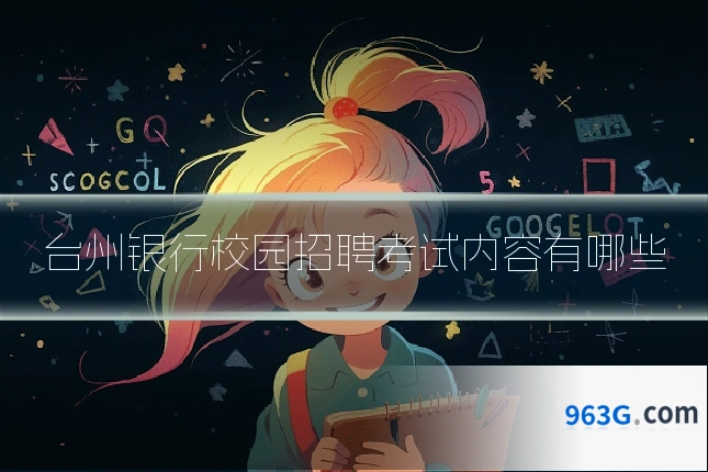 台州银行校园招聘考试内容有哪些