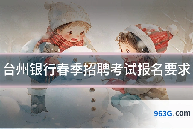 台州银行春季招聘考试报名要求