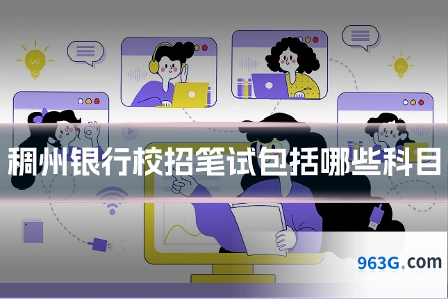 稠州银行校招笔试包括哪些科目