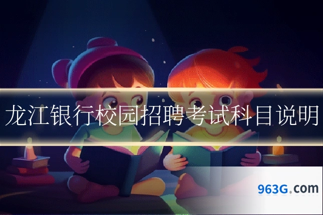 龙江银行校园招聘考试科目说明