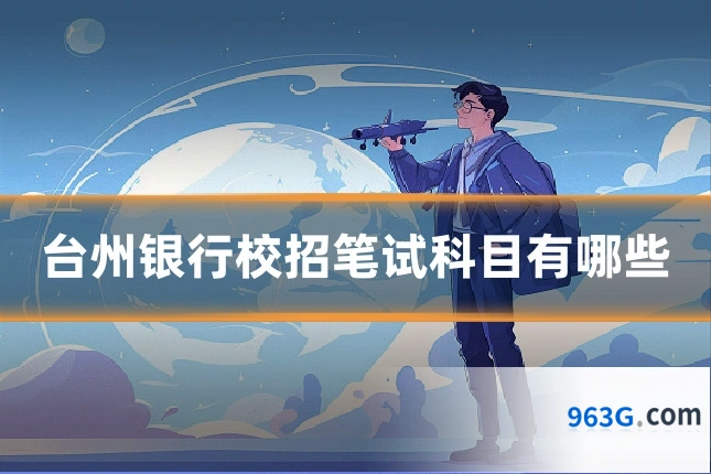 台州银行校招笔试科目有哪些
