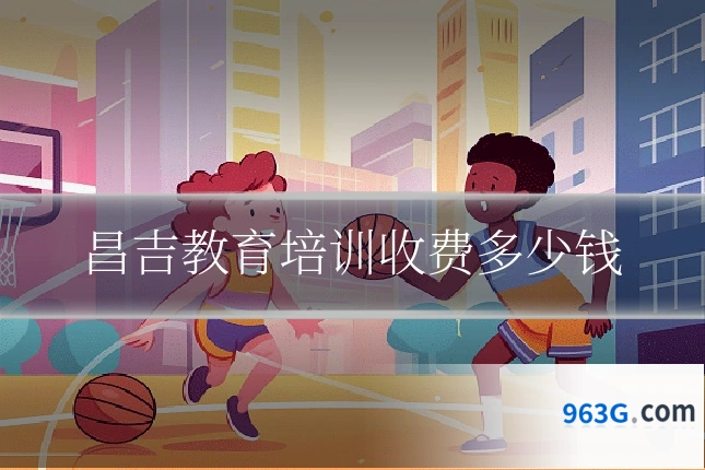 昌吉教育培训收费多少钱
